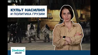 [áмбави] Культ насилия и политика Грузии