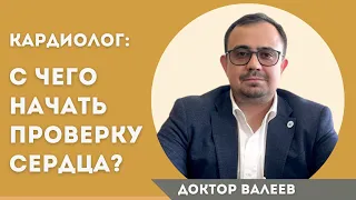 С чего начать обследование сердца. Диагностика сердечно-сосудистых заболеваний.