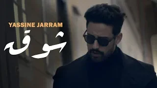 YASSINE JARRAM - CHAW9 -  ياسين جرام - شوق   Ft. NYZK (ORIGINAL)