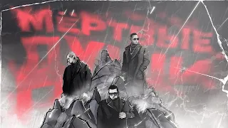 НЕ.KURILI x ST1M - Мёртвые души