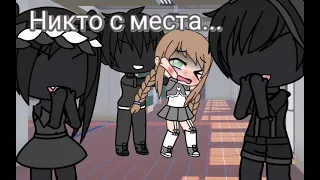 🥺Meme 🙂Я просил всех о помощи!😫 Gacha Club❤️