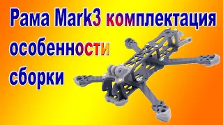 Рама Mark 3 комплектация особенности сборки