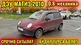 ДЭУ МАТИЗ 2010 СРОЧНО САТЫЛАТ тел👉🏻 #89776526465 АВТОЗАПУСК БАР ЭКЕН