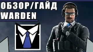 Обзор/Гайд на оперативника WARDEN | Rainbow Six Siege