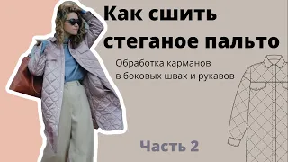 Как сшить стеганое ПАЛЬТО из двухсторонней стежки. Обработка карманов в боковых швах.