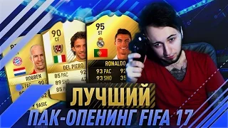 МОЙ ЛУЧШИЙ ПАК-ОПЕНИНГ В FIFA 17