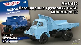 МАЗ-510. Легендарные грузовики СССР № 36. MODIMIO Collections. Обзор журнала и модели.