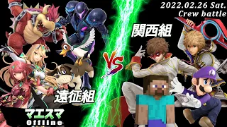 マエスマOffline[Crew battle] 遠征組(へろー,ヤウラ,Raito,しゅーとん）VS 関西組(あcola,らるくん,コメ,ルミナス) #スマブラSP #マエスマ【SSBU】