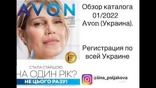 ОБЗОР КАТАЛОГА 01/2022// Ейвон Україна //Avon Украина