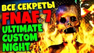 FNAF 7 ВСЕ СЕКРЕТЫ и ПАСХАЛКИ ULTIMATE CUSTOM NIGHT ➤ АФТОН в АДУ ➤ ЛИЦО РЕБЕНКА ➤ ГОЛОС БЕЙБИ FNAF