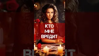 ❓КТО МНЕ ВРЕДИТ🔮КТО МОЙ ВРАГ❓ТАРО РАСКЛАД #ктомневредит #ктомойвраг #тарорасклад