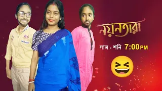 Nayantara 🍼😆|Episodic promo|SunBangla tv serial | Bangla serial |Rikhichakraborty