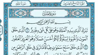 اسلام صبحي سورة الملك مكتوبة