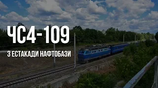 ЧС4-109 (КВР) | № 54/144 Санкт-Петербург — Киев, Харьков