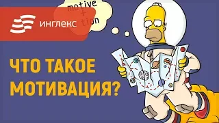 Мотивация и я || Инглекс