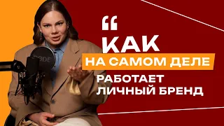 Как построить сильный личный бренд? Что вызывает доверие и помогает развивать свое дело?