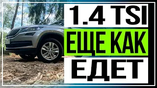 1.4 еще как едет skoda kodiaq tsi (150)