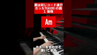 実は同じコード進行だったYOASOBIの曲3選 #転調