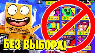 КАК ПРОЙТИ ЧЕЛЛЕНДЖ BRAWL STARS БЕЗ ВЫБОРА БРАВЛЕРА! ЧЕЛЛЕНДЖ BRAWL STARS