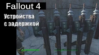 Fallout 4 - Устройства с задержкой / Delayed and Interval Switch (Секундомер реального времени)
