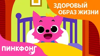 Доброе Утро | Чистое тело | Здоровый образ жизни  | Пинкфонг Песни для Детей