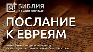 Библия. Послание к Евреям. Новый Завет. (Синодальный перевод)