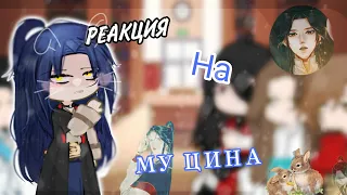 Реакция на Му Цина🐰 /благословение небожителей  {Reaction to Mu Qing🐰 /blessing of the celestials 