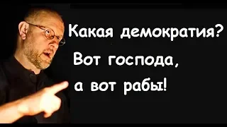 Гоблин - Про демократию. Вот господа, а вот рабы