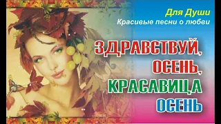 Здравствуй, Осень, красавица Осень! Бесплатный проект для вашего творчества.