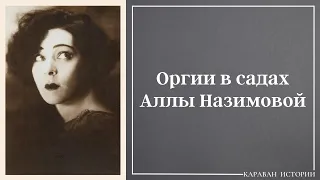 Закулисная жизнь Аллы Назимовой.