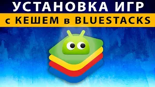 Установка игр с кешем в Bluestacks 5 ✅ Как добавить кеш в Блюстакс эмуляторе