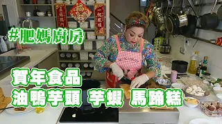 【肥媽廚房】賀年食譜 油鴨芋頭 芋蝦 馬蹄糕 農曆新年應節中式食物