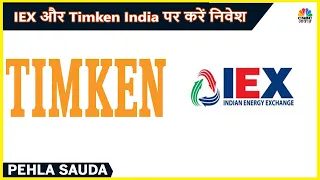 IEX और Timken India पर Expert Rajesh Satpute ने दी Buying की सलाह | Pehla Sauda | CNBC Awaaz
