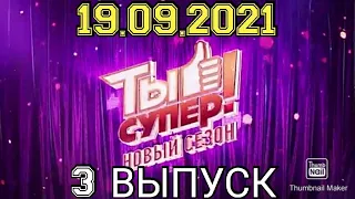 ТЫ СУПЕР! 5 СЕЗОН 3 ВЫПУСК ОТ 19.09.2021.ПРЕМЬЕРА.НЕВЕРОЯТНОЕ.СМОТРЕТЬ НОВОСТИ. ШОУ ТЫ СУПЕР НА НТВ