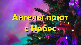 Ангелы поют с Небес (Angels We Have Heard On High) - Kараоке альт флейта инструментальный V1 RuAN