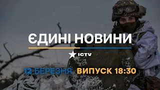 Новини Факти ICTV - випуск новин за 18:30 (12.03.2023)