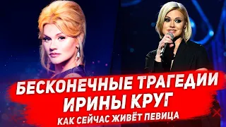 ИРИНА КРУГ КАК ЖИВЕТ ПОСЛЕ ТРЕТЬЕГО РАЗВОДА и закрытия громкого дела