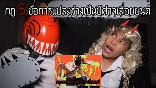 "กฎ 5 ข้อ" การแปลงร่างเป็นปีศาจเลื่อยยนต์ | หลอนดาร์กเว็บ EP.238