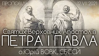 Верховних Апостолів ПЕТРА І ПАВЛА • о.Юрій ВОВК, СБССЙ