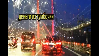 Откуда вы берете деньги из тумбочки