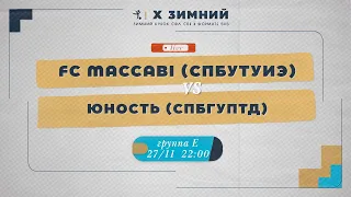 27 ноября 2022 г.  22:00 FC Maccabi (СПбУТУиЭ) - Юность (СПбГУПТД)