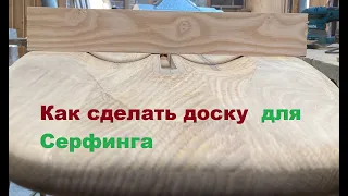 Как сделать доску  для Серфинга✔