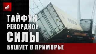 Тайфун рекордной силы бушует в Приморье