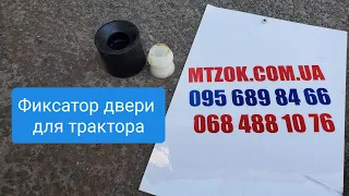 Фиксатор двери для трактора.MTZOK.COM.UA