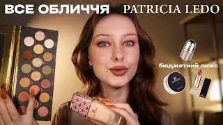 ВСЕ ОБЛИЧЧЯ PATRICIA LEDO 💅  бюджетна косметика з Єви