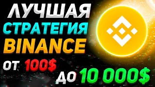 От 100$ до 10,000$ Лучшая Binance Стратегия (Подходит для новичка) | Бинанс, Трейдинг