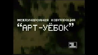 потерянная запись первого канала останкино 1994 год мемище котюпедж банк валдис арт уёбок