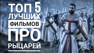 Топ 5 лучших фильмов про Рыцарей