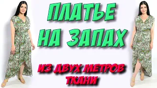 Как сшить МАКСИ платье на запах? Длинное платье из 2-х метров ткани своими руками