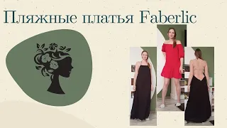 Примерка Новинок пляжной коллекции #faberlic 2021